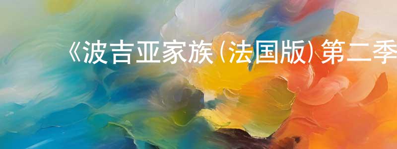 陈悠悠的动漫综艺大全,《波吉亚家族(法国版)第二季》迅雷下载/在线观看-犯罪历史-美剧天堂